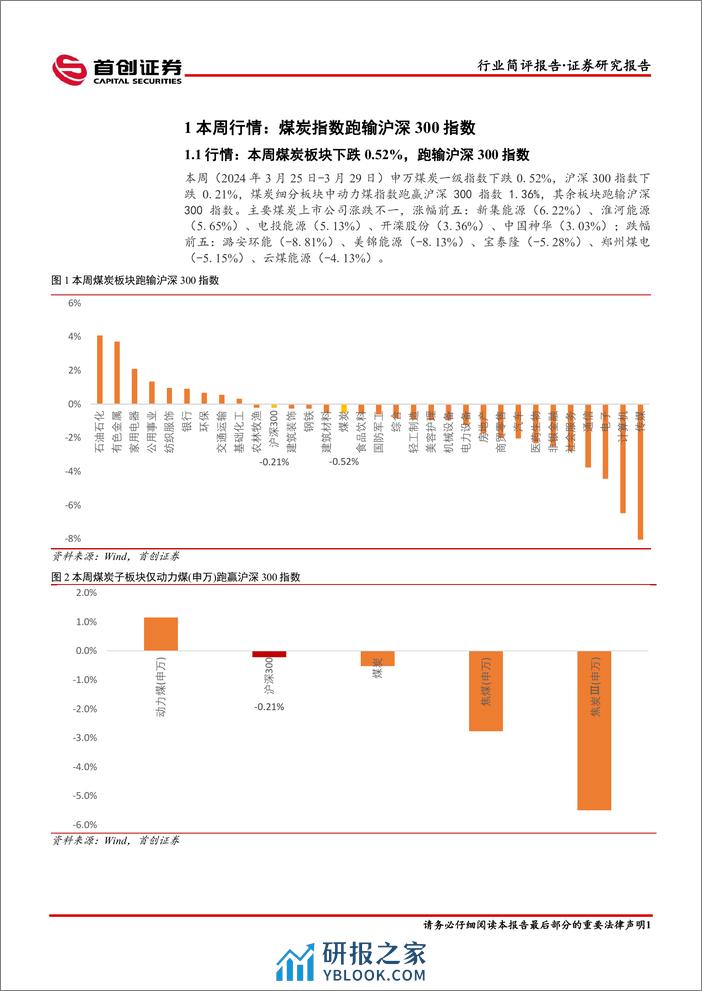 煤炭开采行业简评报告：淡季煤价触底在即，重视当前配置机会-240403-首创证券-13页 - 第2页预览图