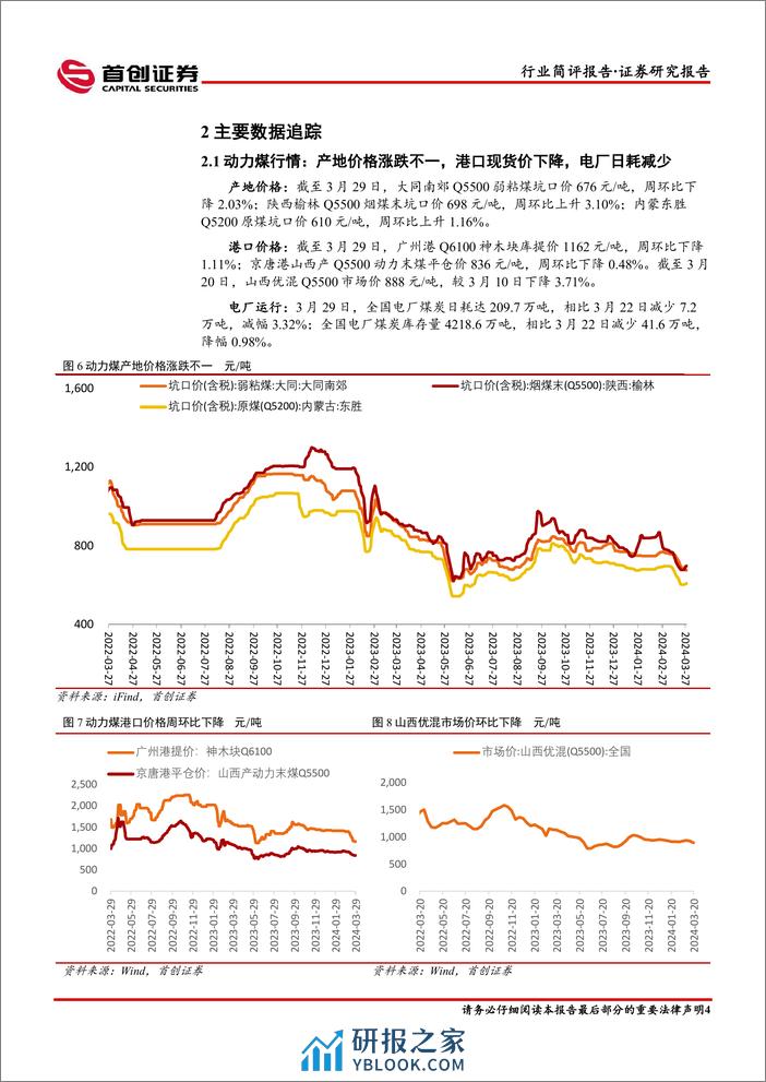 煤炭开采行业简评报告：淡季煤价触底在即，重视当前配置机会-240403-首创证券-13页 - 第5页预览图