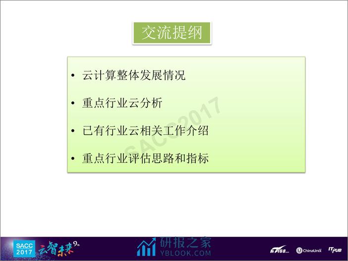 徐恩庆：重点行业云计算标准体系和评估思路 - 第2页预览图