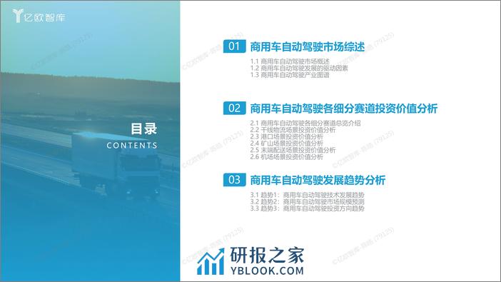 【亿欧智库】2023中国商用车自动驾驶投资价值分析报告 - 第3页预览图