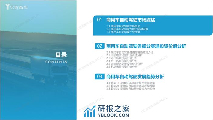 【亿欧智库】2023中国商用车自动驾驶投资价值分析报告 - 第4页预览图