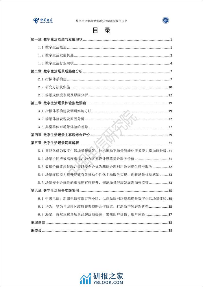 2024数字生活场景成熟度及体验指数白皮书-中国电信研究院 - 第3页预览图