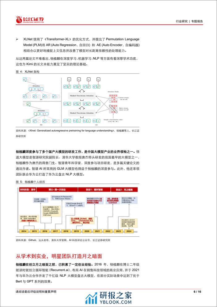 软件与服务行业月之暗面：长文本能力点亮国产大模型发展之路-240324-长江证券-16页 - 第6页预览图