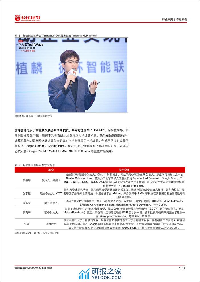 软件与服务行业月之暗面：长文本能力点亮国产大模型发展之路-240324-长江证券-16页 - 第7页预览图