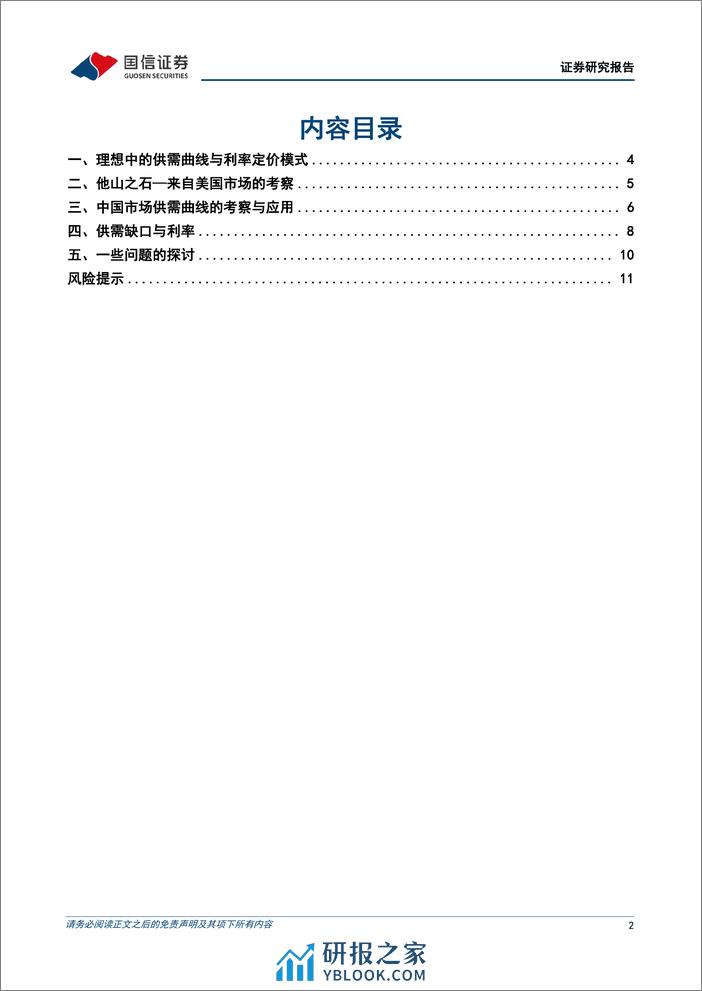 宏观经济专题研究：资金供给曲线与融资需求曲线，供需框架看利率-240411-国信证券-13页 - 第2页预览图