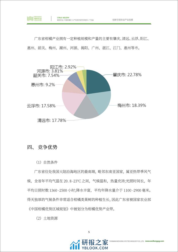 农小蜂-中国柑橘十大产区系列研究简报（四）-广东省 - 第7页预览图