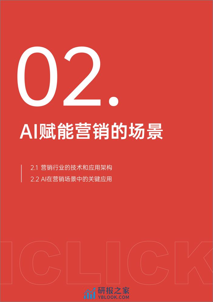 爱点击：2024年AI赋能营销应用场景白皮书.pdf - 第7页预览图