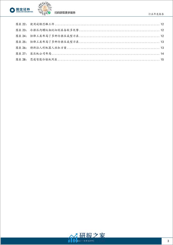 机器人新技术专题（二）：如何看冷锻工艺在机器人领域的应用？ - 第3页预览图