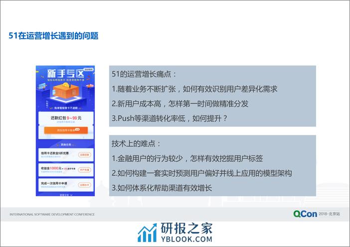 Qcon北京2018-《51信用卡的数据驱动运营增长体系》-李博 - 第4页预览图