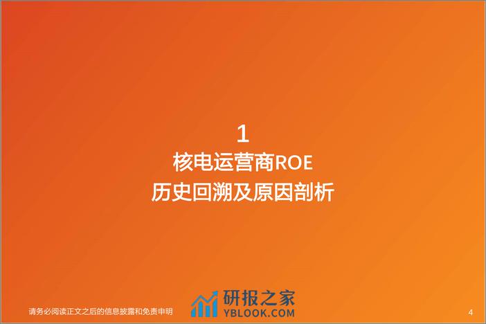 天风证券：公用事业行业深度研究-核电运营商ROE如何变动？如何资产定价？ - 第4页预览图