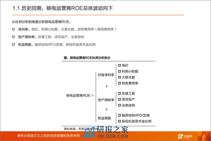 天风证券：公用事业行业深度研究-核电运营商ROE如何变动？如何资产定价？ - 第6页预览图