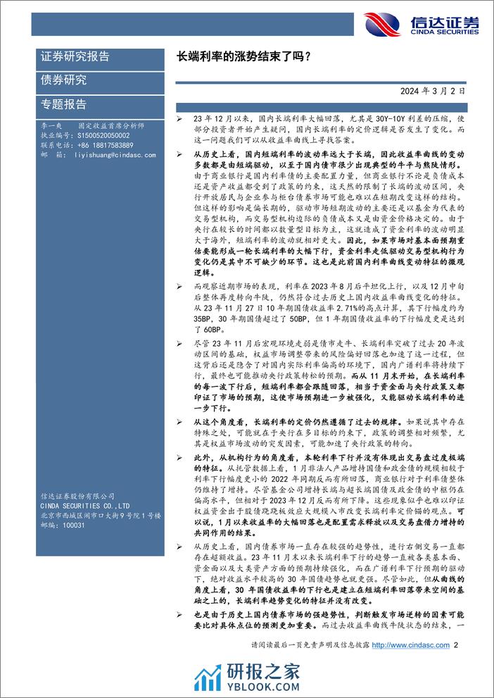 从收益率曲线形态看长端利率定价逻辑：长端利率的涨势结束了吗？-20240302-信达证券-21页 - 第2页预览图