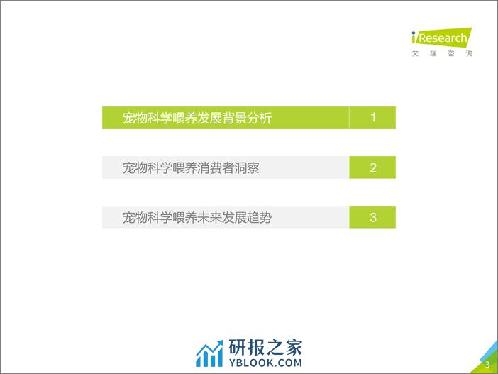 艾瑞咨询：2021年中国宠物科学喂养行业研究报告 - 第3页预览图