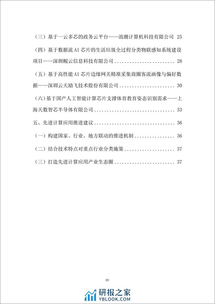 中国信通院：先进计算技术路线图（2023年） - 第6页预览图