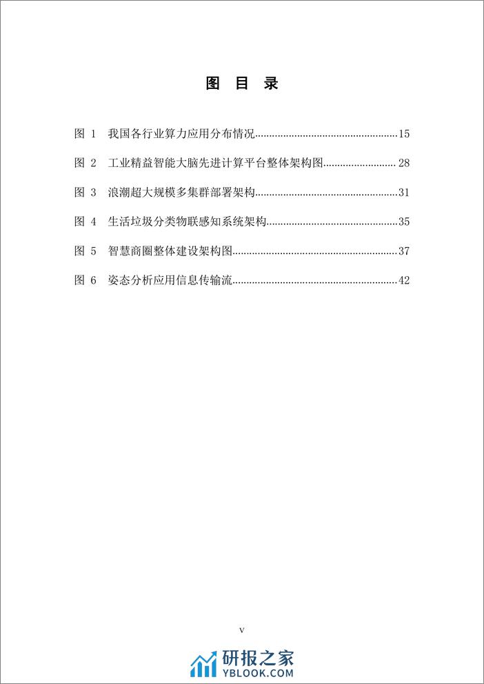 中国信通院：先进计算技术路线图（2023年） - 第7页预览图