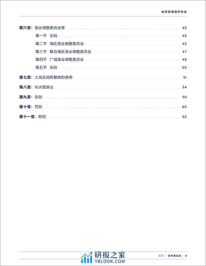 亚洲五国渔业法译述：日本、越南、泰国、 印度尼西亚和马来西亚-自然资源保护协会-2024.1-224页 - 第7页预览图