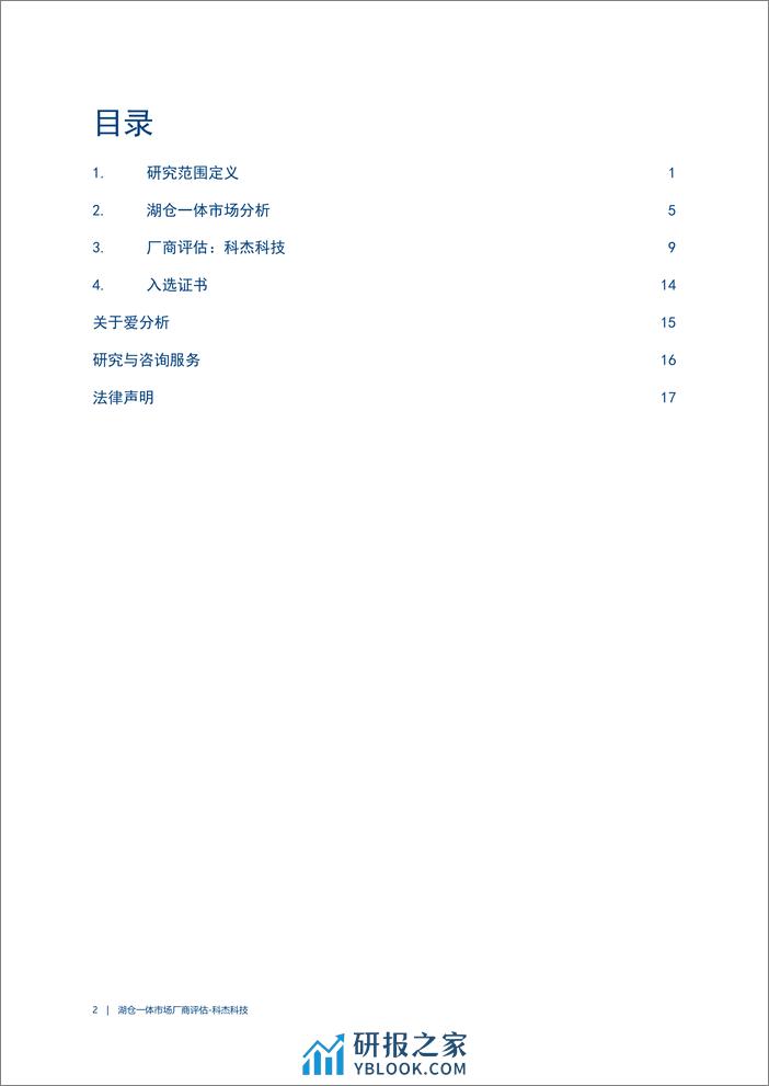 2024爱分析·湖仓一体市场厂商评估报告：科杰科技 - 第2页预览图