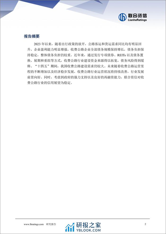 需求释放，企业盈利能力增强 --收费公路行业回顾与展望 - 第2页预览图