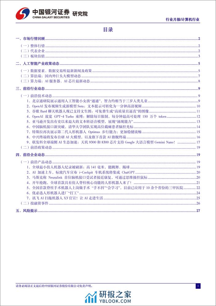 计算机行业2月人工智能行业月报：Sora引爆新一轮AI军备竞赛，通用人工智能时代加速到来-240306-银河证券-31页 - 第2页预览图