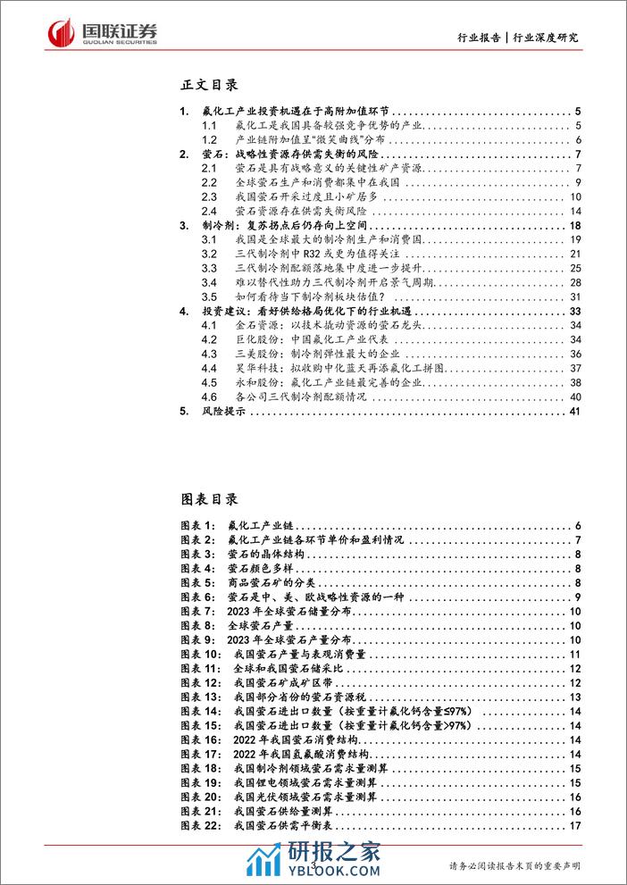 氟化工行业深度系列（一）：萤石价值中枢提升，制冷剂开启景气周期 - 第3页预览图