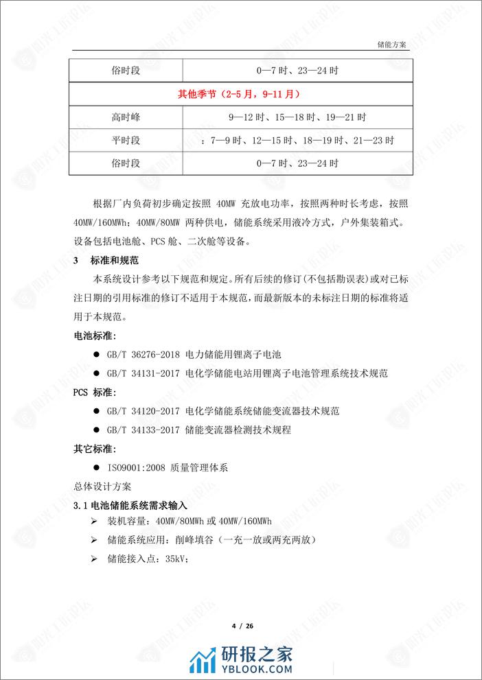 河北某钢铁企业储能项目技术方案 - 第4页预览图