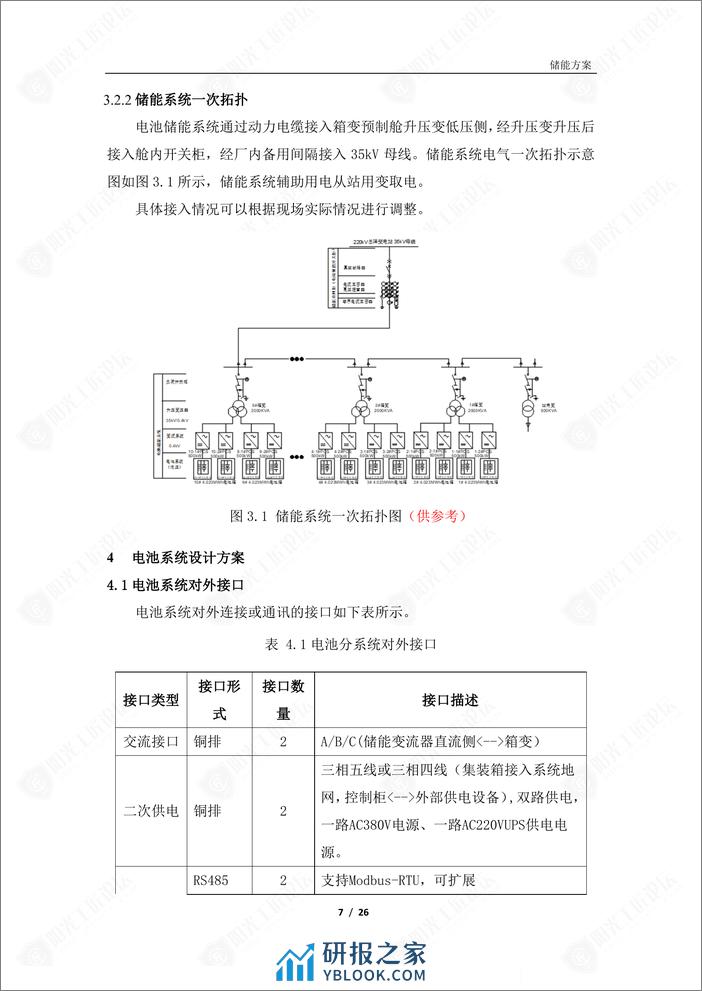 河北某钢铁企业储能项目技术方案 - 第7页预览图