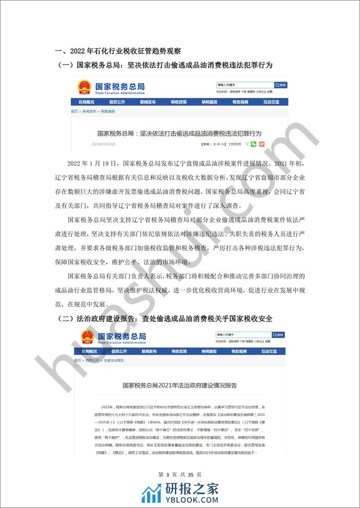 《石化行业税务合规报告》（2023） - 第4页预览图