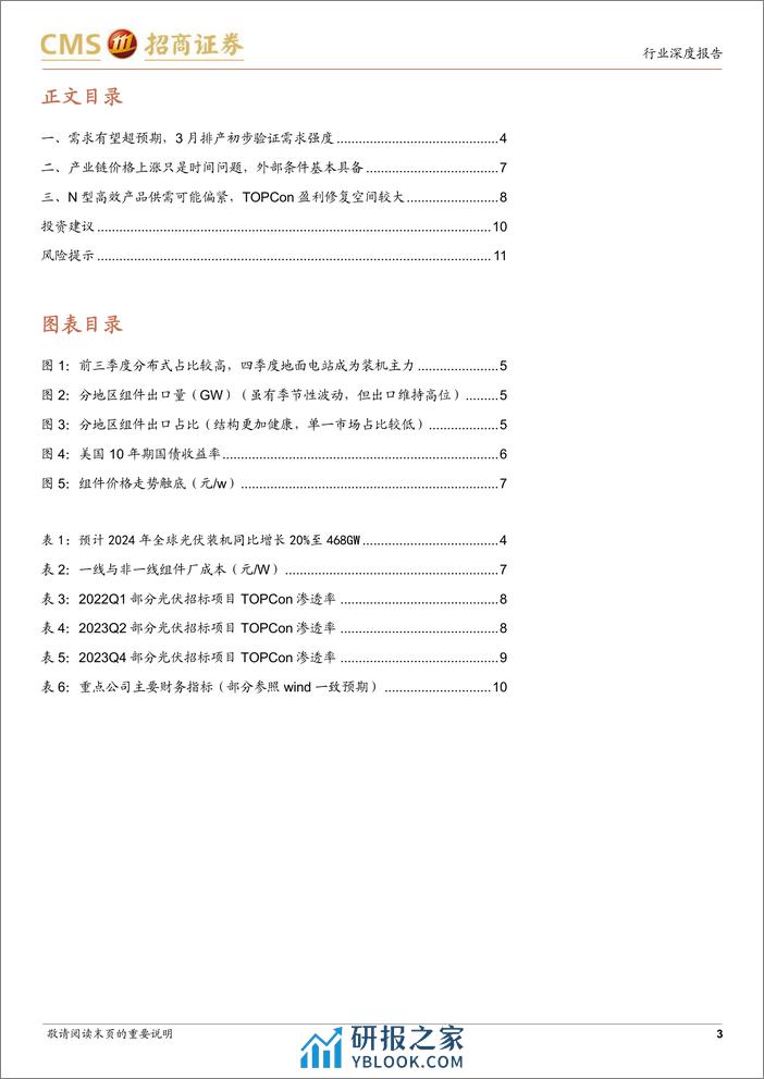 光伏系列报告（78）：需求恢复产业链涨价在即，N型电池盈利修复空间较大 - 第3页预览图