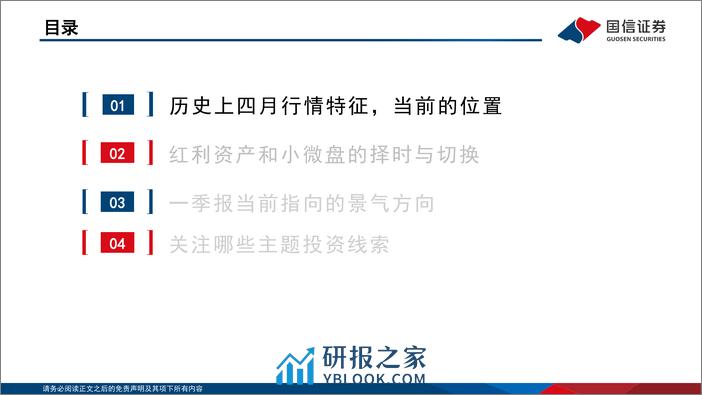 A股4月观点：4月决断，关于红利、小微盘和一季报-240401-国信证券-32页 - 第3页预览图