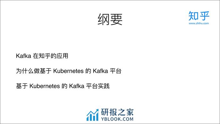 知乎基于 Kubernetes 的 Kafka 平台探索和实践 - 第3页预览图