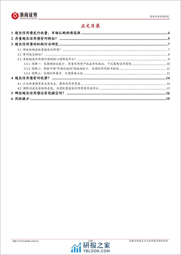 债券市场专题研究-超长信用债：机构行为、逻辑与存量挖掘-240407-浙商证券-20页 - 第2页预览图