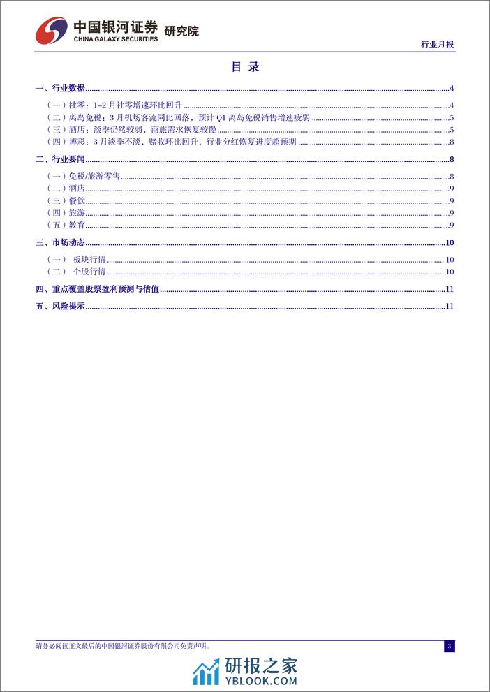 社会服务行业月报：“旺季更旺、淡季更淡”背景下，重视行业投资节奏变化-240401-银河证券-13页 - 第3页预览图