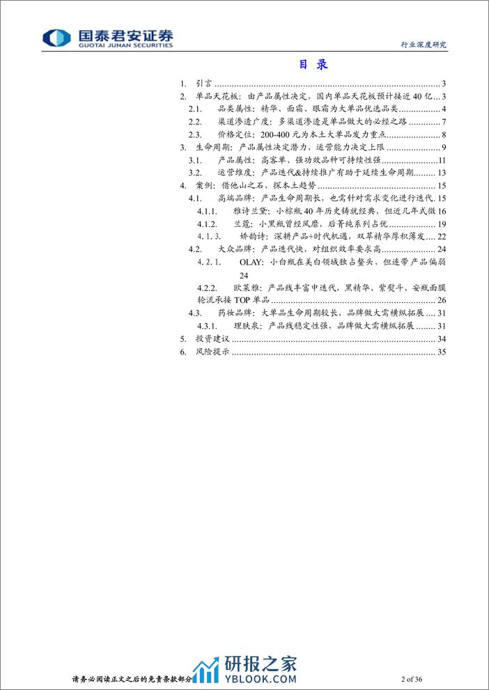 国泰君安-化妆品基础研究框架系列之三_产品篇2_借鉴他山之石，探讨生命周期 - 第2页预览图