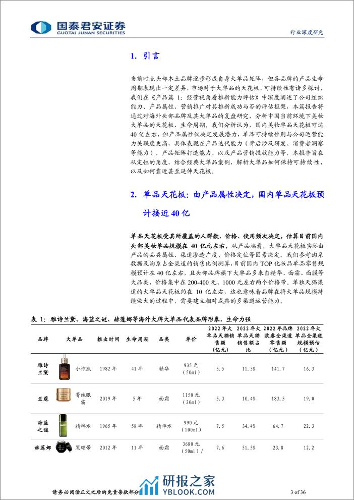 国泰君安-化妆品基础研究框架系列之三_产品篇2_借鉴他山之石，探讨生命周期 - 第3页预览图