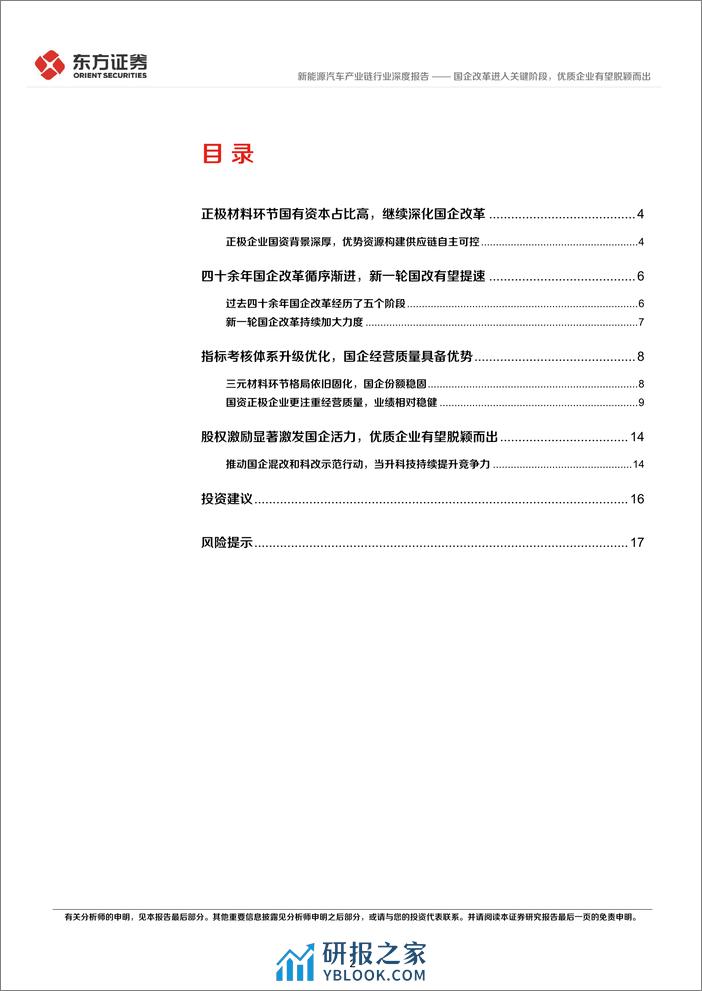 新能源汽车产业链行业央国企改革专题研究：国企改革进入关键阶段，优质企业有望脱颖而出-240318-东方证券-19页 - 第2页预览图