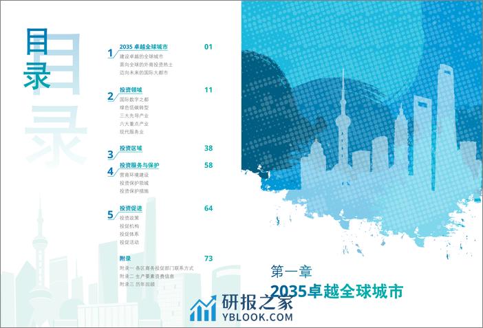 2023上海外商投资指南 中文 - 第3页预览图