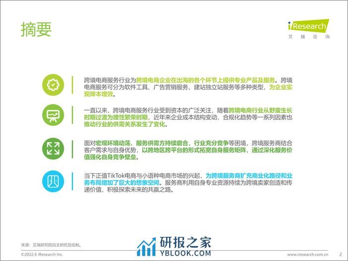 2022-2022年中国跨境电商服务行业趋势报告 - 第2页预览图