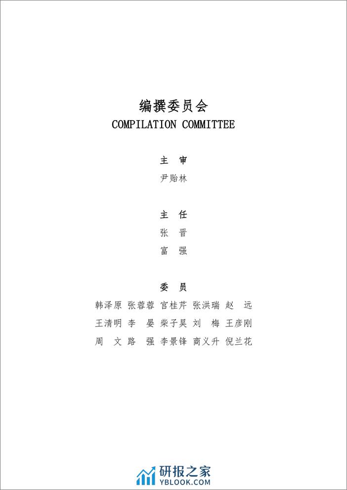 中国建设行业贸促会咨询研究部：2024中国建设行业电子签名应用白皮书 - 第2页预览图