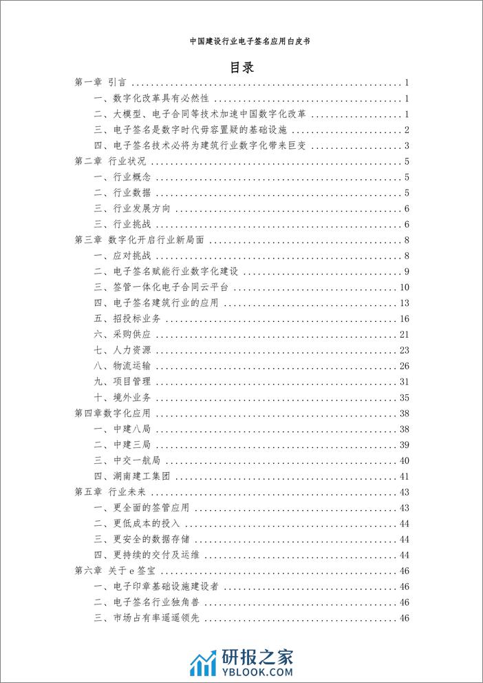 中国建设行业贸促会咨询研究部：2024中国建设行业电子签名应用白皮书 - 第3页预览图