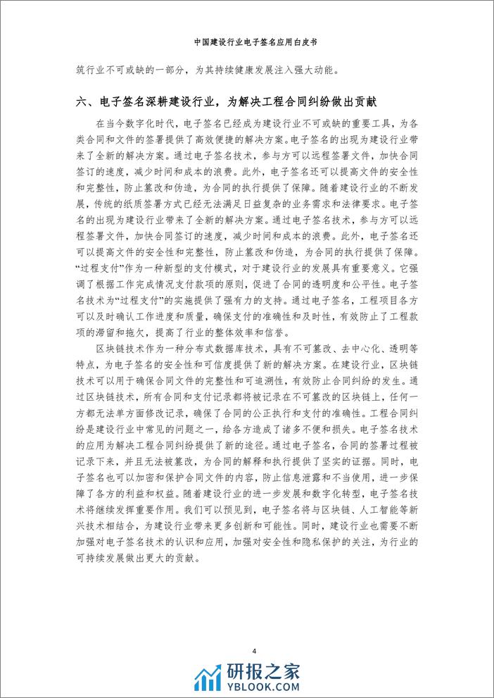 中国建设行业贸促会咨询研究部：2024中国建设行业电子签名应用白皮书 - 第8页预览图