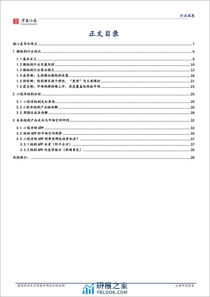 传媒行业深度：从互联网产品角度，研判国内短剧未来的产品走向与市场空间-20240220-华安证券-40页 - 第4页预览图