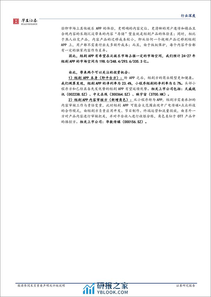 传媒行业深度：从互联网产品角度，研判国内短剧未来的产品走向与市场空间-20240220-华安证券-40页 - 第8页预览图