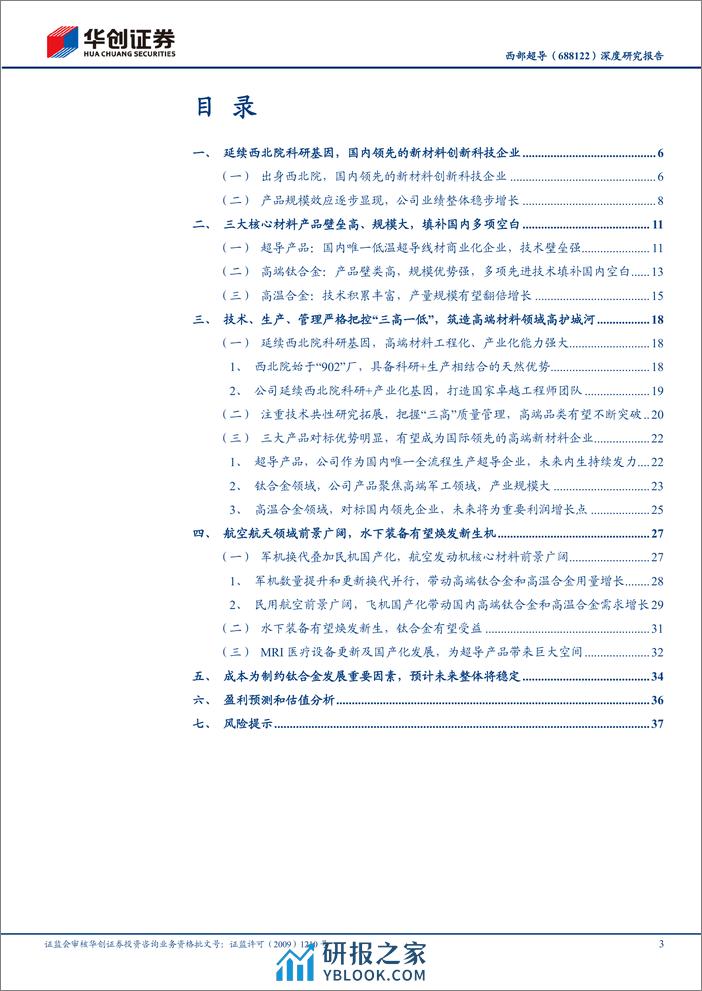 深度报告-20240318-华创证券-西部超导-688122.SH-深度研究报告_国家卓越工程师团队_技术创新满足战略需求_41页_3mb - 第3页预览图