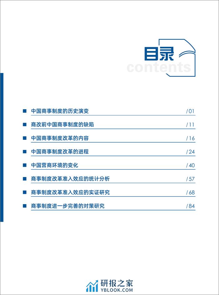 2020-中国商事制度改革：内容、进程及其影响 - 第3页预览图