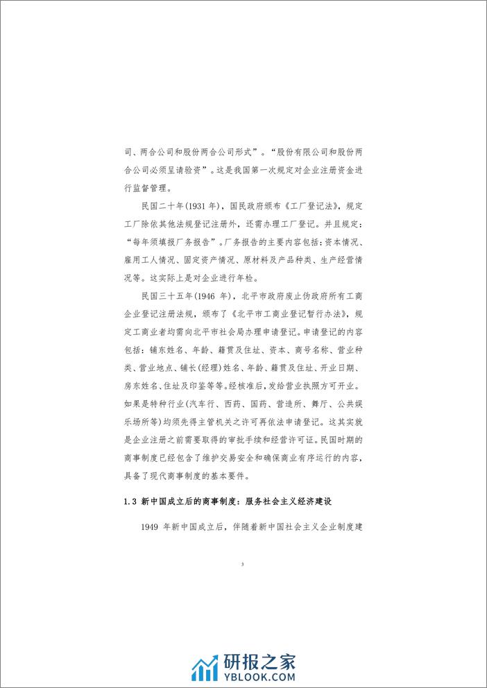 2020-中国商事制度改革：内容、进程及其影响 - 第6页预览图