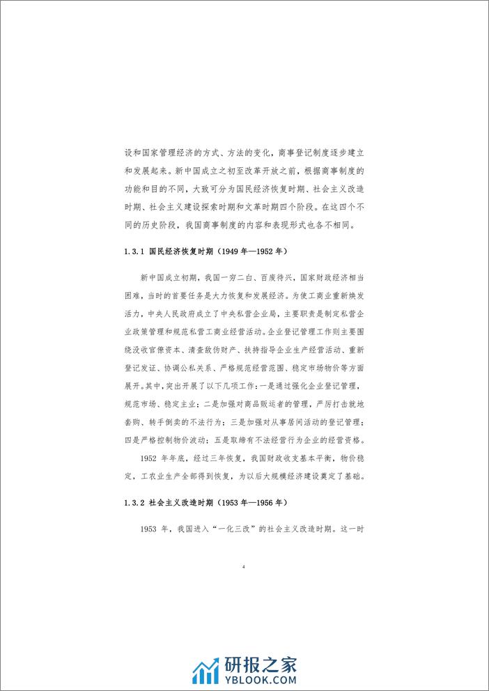 2020-中国商事制度改革：内容、进程及其影响 - 第7页预览图