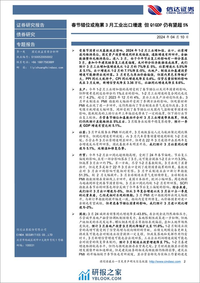 2024年3月经济数据展望：春节错位或拖累3月工业出口增速，但Q1GDP仍有望超5%25-240410-信达证券-17页 - 第2页预览图