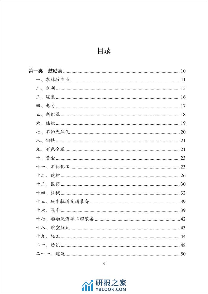 《产业结构调整指导目录(2024年本)》 - 第5页预览图