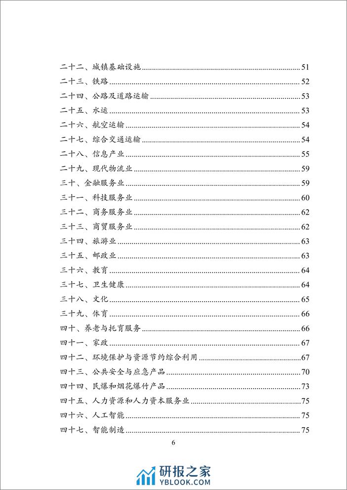 《产业结构调整指导目录(2024年本)》 - 第6页预览图