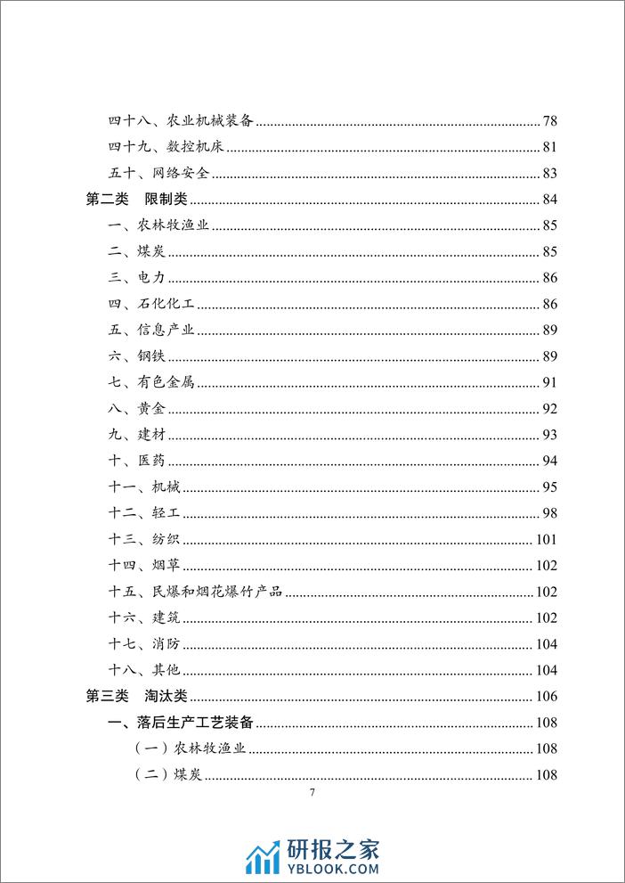 《产业结构调整指导目录(2024年本)》 - 第7页预览图